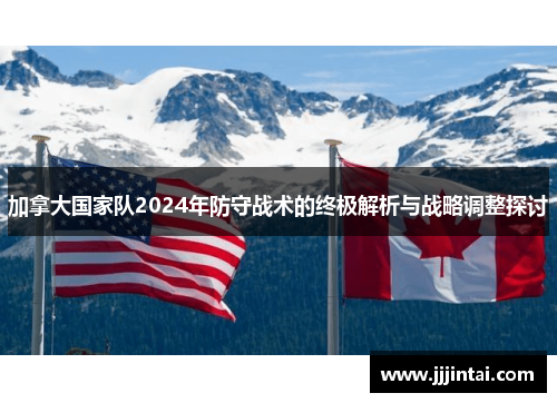 加拿大国家队2024年防守战术的终极解析与战略调整探讨