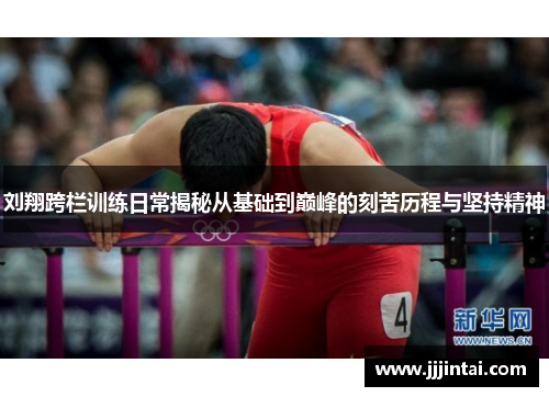 刘翔跨栏训练日常揭秘从基础到巅峰的刻苦历程与坚持精神