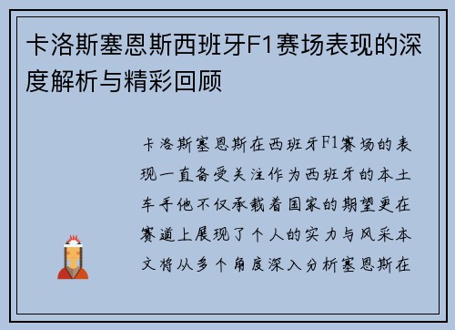卡洛斯塞恩斯西班牙F1赛场表现的深度解析与精彩回顾