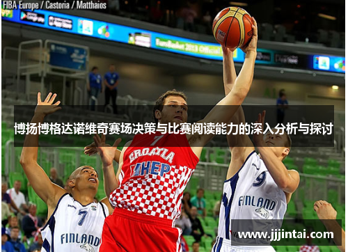 博扬博格达诺维奇赛场决策与比赛阅读能力的深入分析与探讨