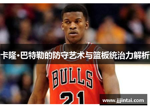 卡隆·巴特勒的防守艺术与篮板统治力解析