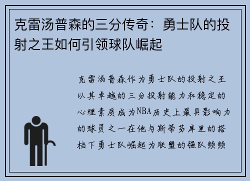 克雷汤普森的三分传奇：勇士队的投射之王如何引领球队崛起