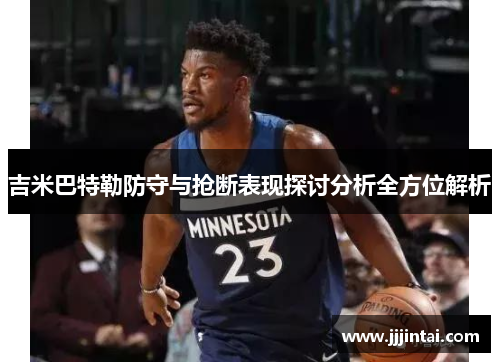 吉米巴特勒防守与抢断表现探讨分析全方位解析