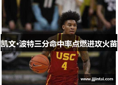 凯文·波特三分命中率点燃进攻火苗