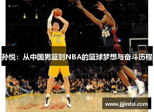 孙悦：从中国男篮到NBA的篮球梦想与奋斗历程