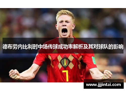 德布劳内比利时中场传球成功率解析及其对球队的影响