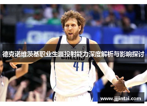 德克诺维茨基职业生涯投射能力深度解析与影响探讨