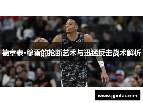 德章泰·穆雷的抢断艺术与迅猛反击战术解析