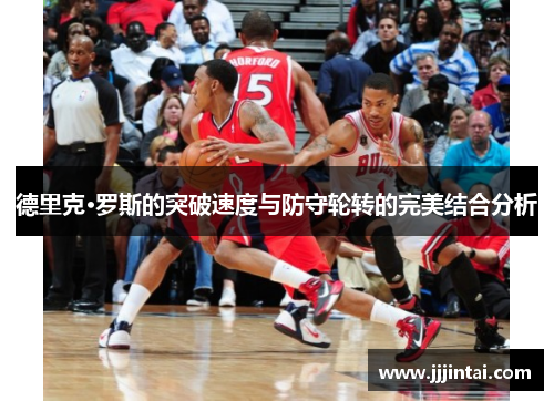 德里克·罗斯的突破速度与防守轮转的完美结合分析