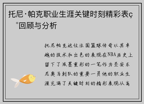 托尼·帕克职业生涯关键时刻精彩表现回顾与分析