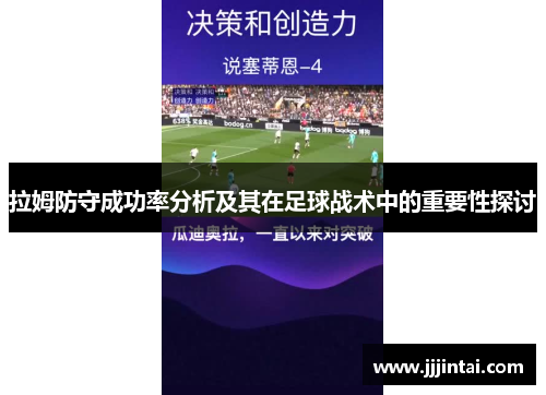 拉姆防守成功率分析及其在足球战术中的重要性探讨