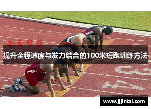 提升全程速度与发力结合的100米短跑训练方法
