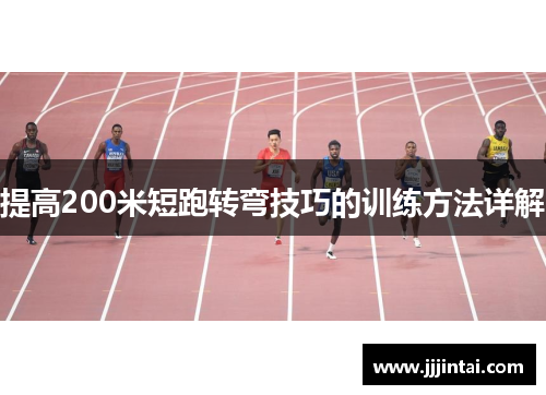 提高200米短跑转弯技巧的训练方法详解