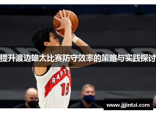 提升渡边雄太比赛防守效率的策略与实践探讨