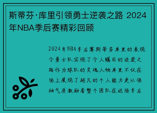 斯蒂芬·库里引领勇士逆袭之路 2024年NBA季后赛精彩回顾