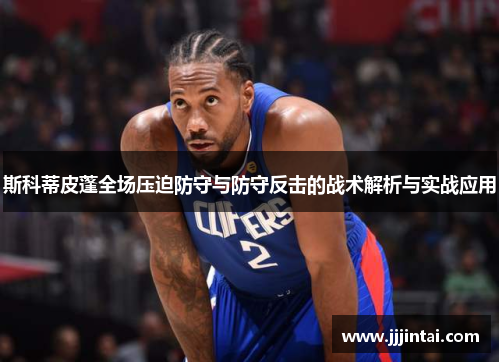 斯科蒂皮蓬全场压迫防守与防守反击的战术解析与实战应用
