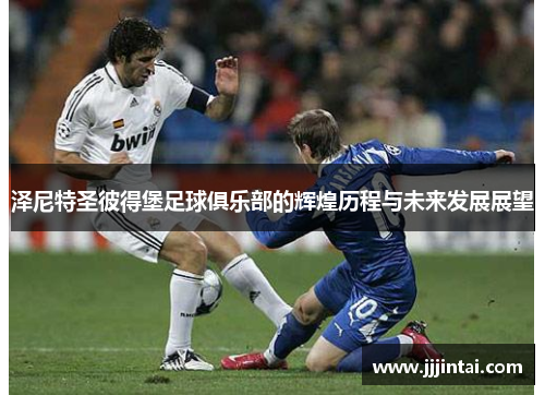 泽尼特圣彼得堡足球俱乐部的辉煌历程与未来发展展望