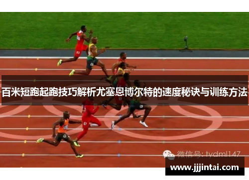 百米短跑起跑技巧解析尤塞恩博尔特的速度秘诀与训练方法