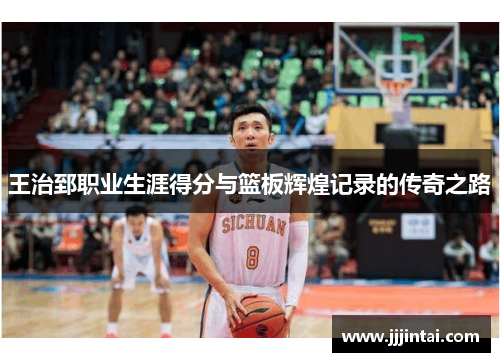 王治郅职业生涯得分与篮板辉煌记录的传奇之路