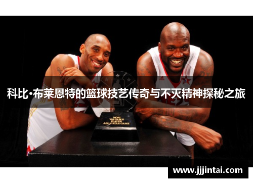 科比·布莱恩特的篮球技艺传奇与不灭精神探秘之旅