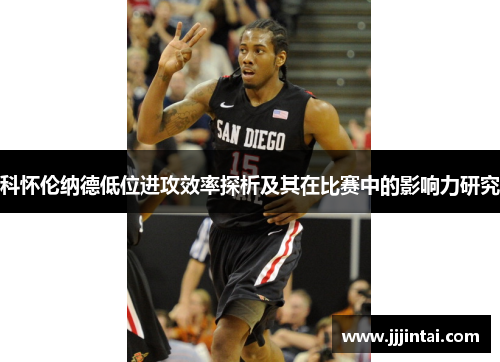 科怀伦纳德低位进攻效率探析及其在比赛中的影响力研究