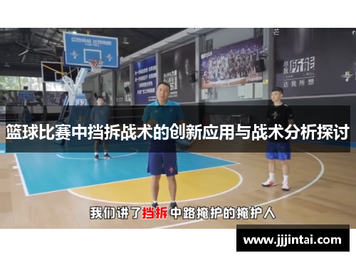 篮球比赛中挡拆战术的创新应用与战术分析探讨