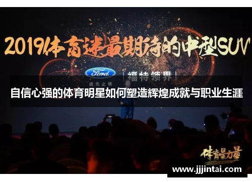 自信心强的体育明星如何塑造辉煌成就与职业生涯