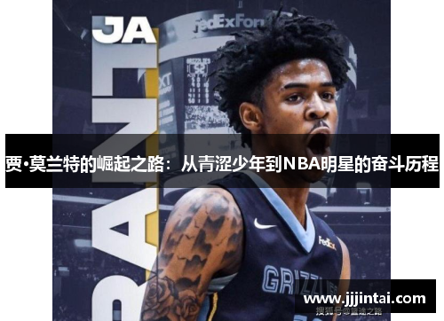 贾·莫兰特的崛起之路：从青涩少年到NBA明星的奋斗历程