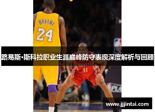 路易斯·斯科拉职业生涯巅峰防守表现深度解析与回顾