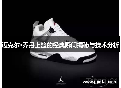 迈克尔·乔丹上篮的经典瞬间揭秘与技术分析