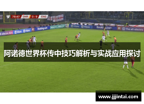 阿诺德世界杯传中技巧解析与实战应用探讨