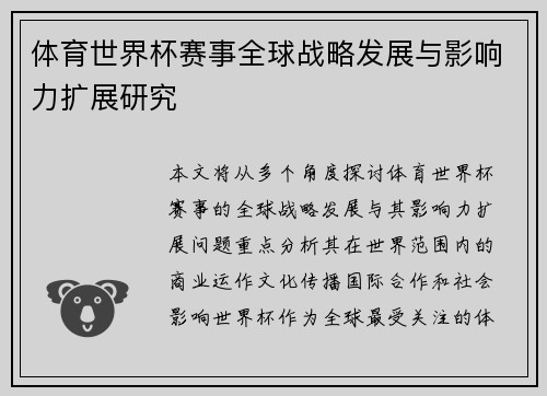 体育世界杯赛事全球战略发展与影响力扩展研究