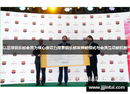 以足球俱乐部会员为核心推动力探索俱乐部发展新模式与会员互动新机制