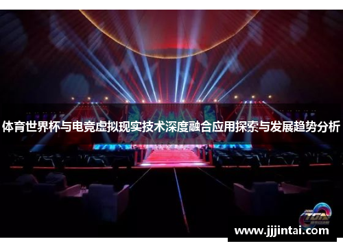 体育世界杯与电竞虚拟现实技术深度融合应用探索与发展趋势分析