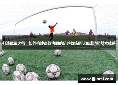 打造冠军之师：如何构建高效协同的足球教练团队和成功的战术体系