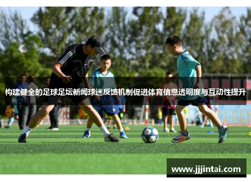 构建健全的足球足坛新闻球迷反馈机制促进体育信息透明度与互动性提升