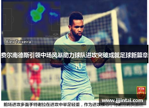费尔南德斯引领中场风暴助力球队进攻突破成就足球新篇章