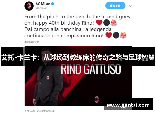 艾托·卡兰卡：从球场到教练席的传奇之路与足球智慧