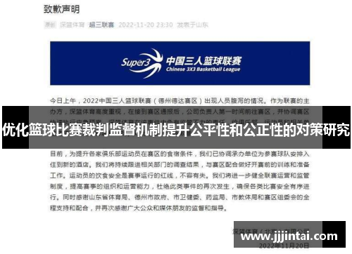 优化篮球比赛裁判监督机制提升公平性和公正性的对策研究