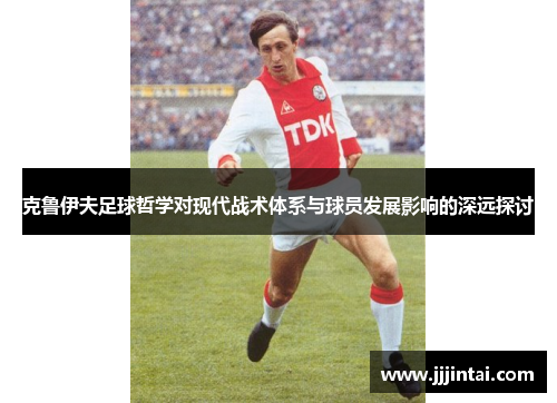 克鲁伊夫足球哲学对现代战术体系与球员发展影响的深远探讨