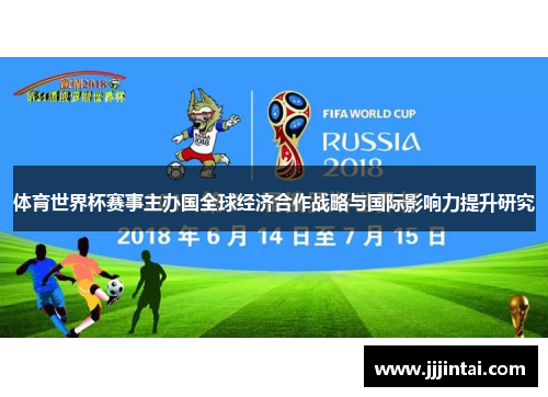体育世界杯赛事主办国全球经济合作战略与国际影响力提升研究