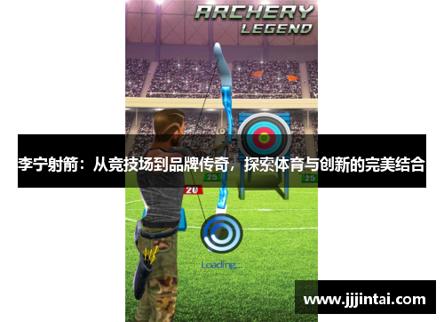 李宁射箭：从竞技场到品牌传奇，探索体育与创新的完美结合