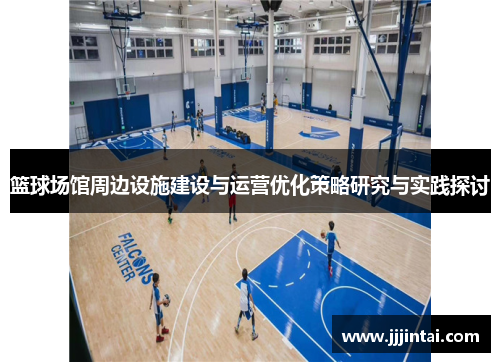 篮球场馆周边设施建设与运营优化策略研究与实践探讨