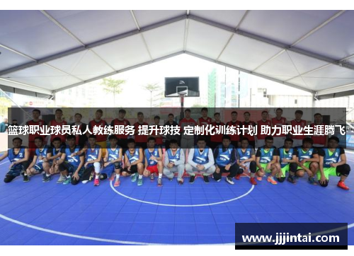 篮球职业球员私人教练服务 提升球技 定制化训练计划 助力职业生涯腾飞