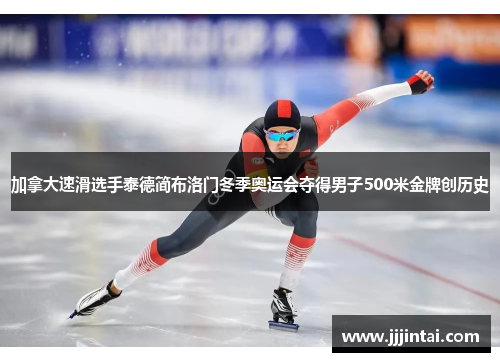 加拿大速滑选手泰德简布洛门冬季奥运会夺得男子500米金牌创历史