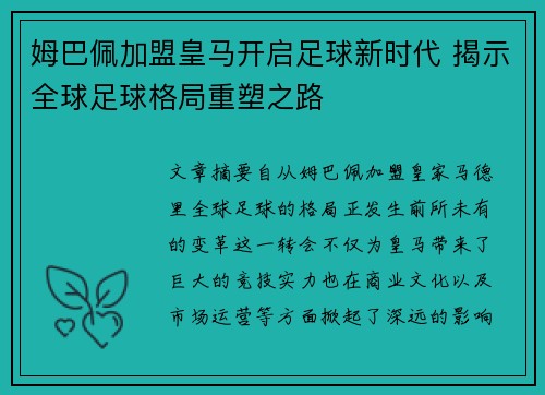 姆巴佩加盟皇马开启足球新时代 揭示全球足球格局重塑之路