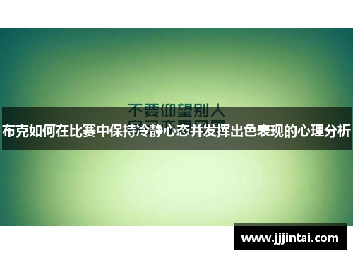 布克如何在比赛中保持冷静心态并发挥出色表现的心理分析