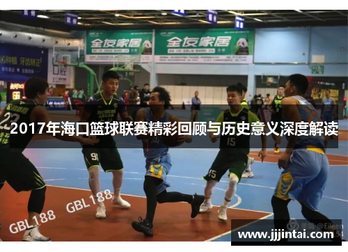 2017年海口篮球联赛精彩回顾与历史意义深度解读