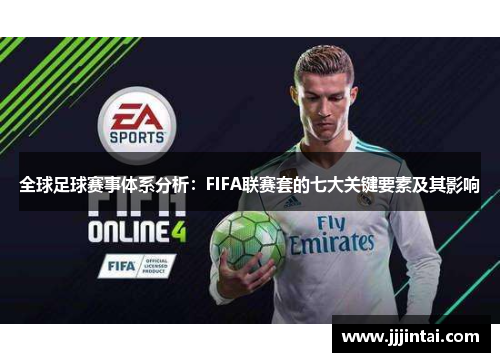全球足球赛事体系分析：FIFA联赛套的七大关键要素及其影响