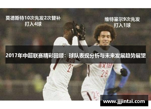2017年中超联赛精彩回顾：球队表现分析与未来发展趋势展望